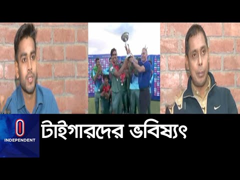 ‘‘গণমাধ্যম, বাণিজ্যিক  আগ্রহ সামলে থাকতে হবে ক্রিকেটে’’|| Young Tigers World Cup Champion