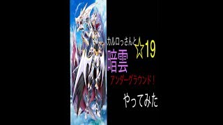 カルロッさんと行く！暗雲のアンダーグラウンドやってみた！【白猫プロジェクト】