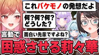 【一条莉々華／切り抜き】莉々華のバケモノみたいな言動に戸惑いを隠し切れないホロメン【ホロライブ／ReGLOSS／#ホロドラゴンマイクラ】