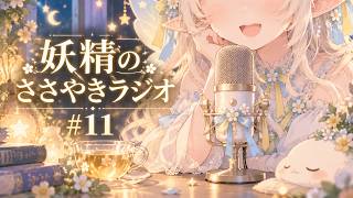 【雑談ASMR】妖精のささやきラジオ＃１１【睡眠導入】