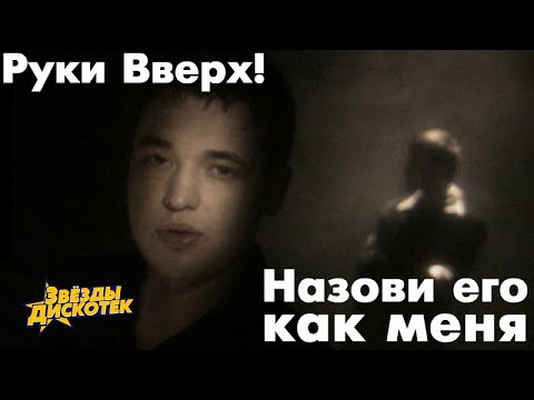 Руки Вверх - Назови его как меня