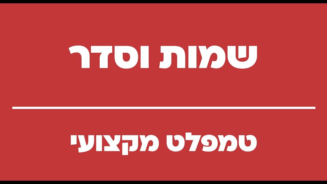 קובץ טמפלט מקצועי לרוויט, שמות וסדר