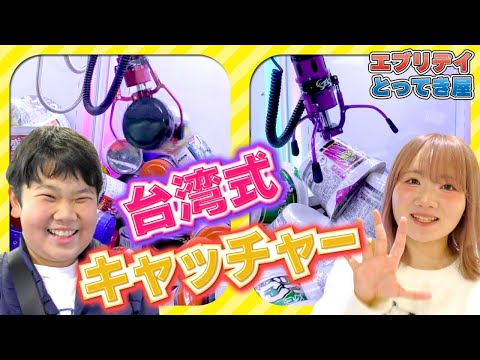 ◆今までと違う！？新クレーンゲームの攻略を見つけるぞー！掴んで投げてぶつけてGET！台湾キャッチャーエブリデイとってき屋◆