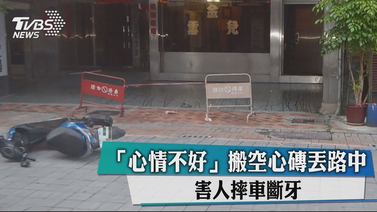 「心情不好」搬空心磚丟路中 害人摔車斷牙