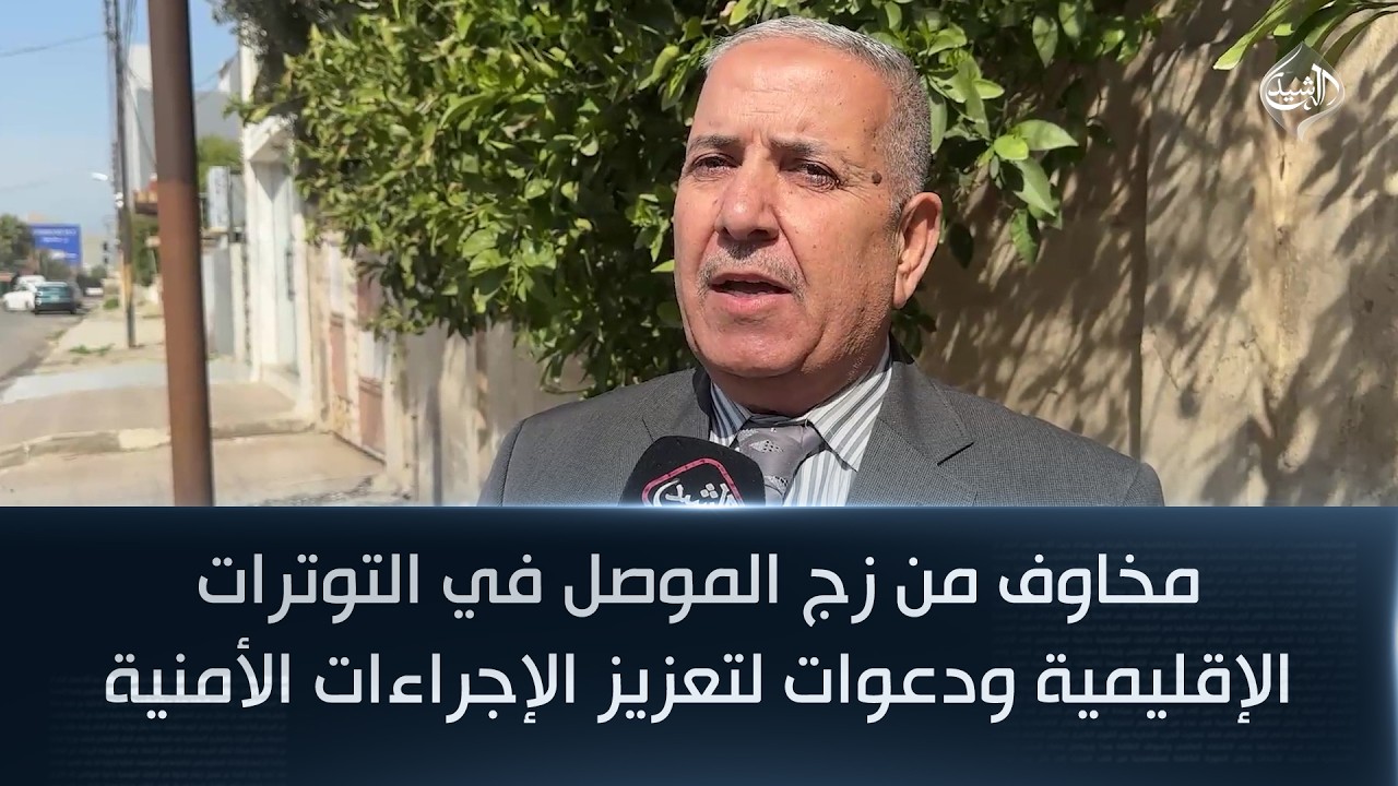 فيديو | مخاوف من زج نينوى في التوترات الإقليمية ودعوات لتعزيز الإجراءات الأمنية