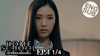 Download lagu [Eng Sub] Home School นักเรียนต้องขัง | EP.4 [1/4] mp3