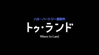 ハル・ハートリー最新作『トゥ・ランド』予告編