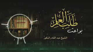 صورة بواعث طلب العلم _ علاج الفتور في الطلب