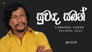 Suwanda Saban (සුවද සබන්) - Ravindra Yasas | Ceylon Old Hits