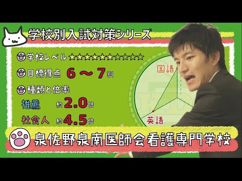 看護学科 【再アップ】泉佐野泉南医師会看護専門学校の傾向と対策【看護受験チャンネル】