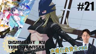 【デジモンTS】行政書士声優が『デジモンストーリー タイムストレンジャー』を楽しみ尽くす実況 #21　ネタバレ注意！