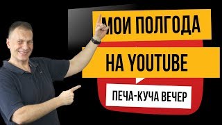 Выступление Никиты Ковалева на "Печа-куча вечере" в Харькове - "Мои полгода на YouTube"

В этом выступлении я делюсь своим опытом и идеями, полученными в результате полгода работы над YouTube каналом, и созданием и выкладыванием видео