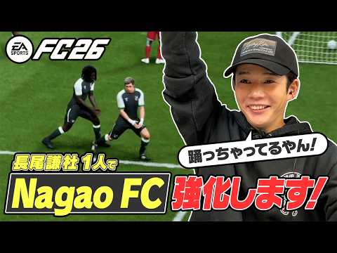 なにわ男子【長尾謙杜】自分が弱すぎて謎の先輩に媚びまくった結果…【EA SPORTS FC™ 26】