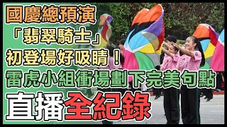 精彩搶先看!國慶大會預演登場