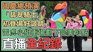 精彩搶先看！國慶大會預演登場