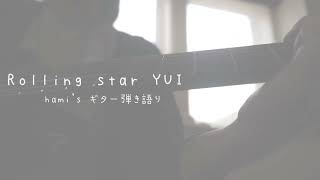 hami's ギター弾き語り　YUI『Rolling star』