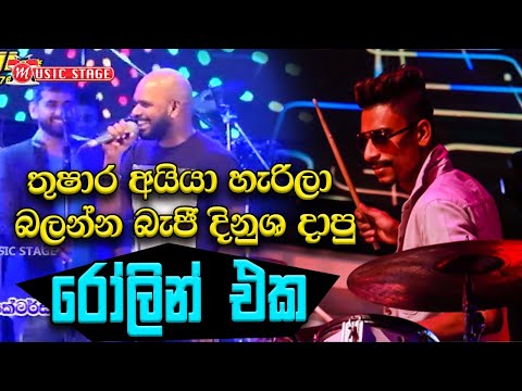 Bidunu Athithaya | Thushara Subasinghe with Beji