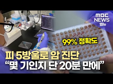 암에 걸렸는지, 몇 기인지 단 20분 만에