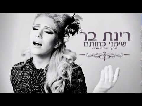 רינת בר - שימני כחותם | Rinat Bar