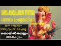 ഗണേശ മംഗളമാലികാ സ്തോത്രം II GANESA MANGALAMALIKA STHOTRA