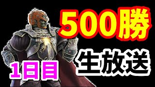 【スマブラsp】魔王で500勝する。【ガノンドロフ】
