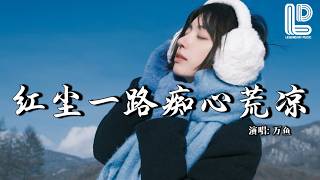 Download lagu 万鱼 - 红尘一路痴心荒凉 (抖音热播DJ版) Hong Chen Yi Lu Chi Xin Huang Liang - Wan Yu『红尘一路痴心荒凉，情字到头泪眼两行』热门爆火版『动态歌词MV』 mp3