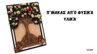 Ζωγραφική με Φυσικά Υλικά 