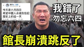 館長崩潰跳反了！現身六四，陸配爆哭？中國留學生也來了，台灣人更勇敢，中國比較慫？