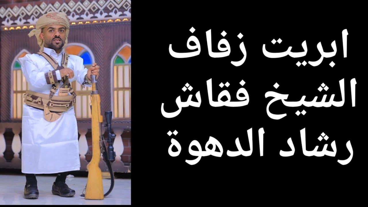 ابريت زفاف  الشيخ فقاش رشاد الدهوة 