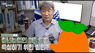 농업의 미래성장에 대해 말씀드립니다. | 찾아가는 브리핑 국민 속으로 #5