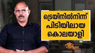 K  A  Muhammad Ashraf - 04 | Charithram Enniloode | K  A  Muhammad Ashraf | Safari TV