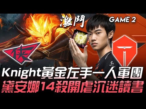 RW vs TES Knight黃金左手一人軍團黛安娜  14殺開虐沉迷讀書！Game 2 | 2020 LPL夏季賽精華 Highlights