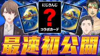 【#にじデュエマ】とうとうやってきたデュエル・マスターズ×にじさんじコラボ‼️ 最速カード公開生配信!!!!【にじさんじ/加賀美ハヤト/社築/花畑チャイカ】