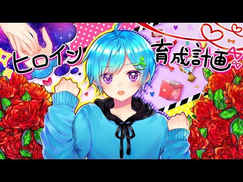 カラオケ35点の音痴が”ヒロイン育成計画”を全力で爽やかに歌ってみた。ver.まひとくん。