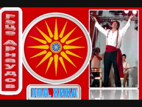 Goce Arnaudov-Sviri majstore, Гоце Арнаудов-Свири мајсторе