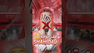 توقف موقع shahid4u أين نشاهد المسلسلات التركية المترجمة