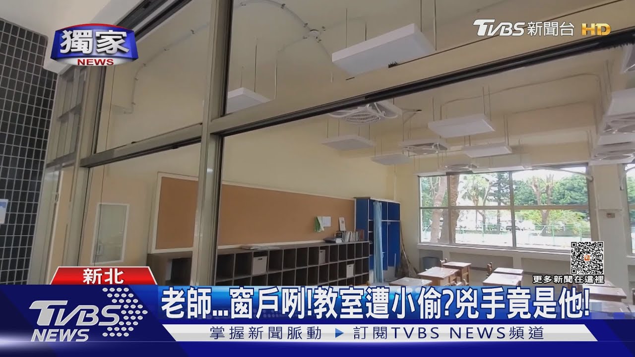 老師窗戶咧！　教室遭小偷？兇手竟是他！