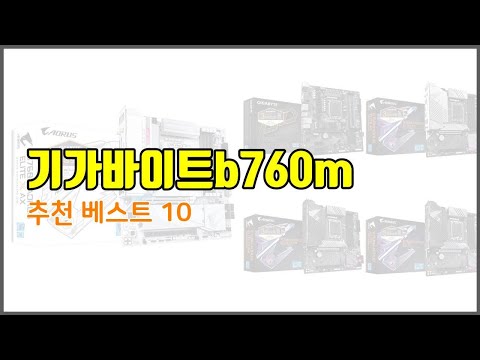 기가바이트b760m 추천 지금 가장 핫한 상품 가격과 리뷰, 판매량으로 알아본 가성비 제품 10가지