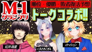 M-1グランプリ直前！優勝予想とかするトークコラボ #Vtuber #M1グランプリ