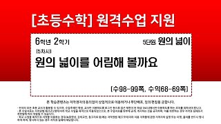 수학_6학년_2학기_5단원_5차시_원의 넓이를 어림해 볼까요(수98-99p)