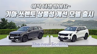 [글로벌오토뉴스] 싼타페 상대는 너뿐이다! 기아 쏘렌토 상품성 개선 모델 꼼꼼 리뷰