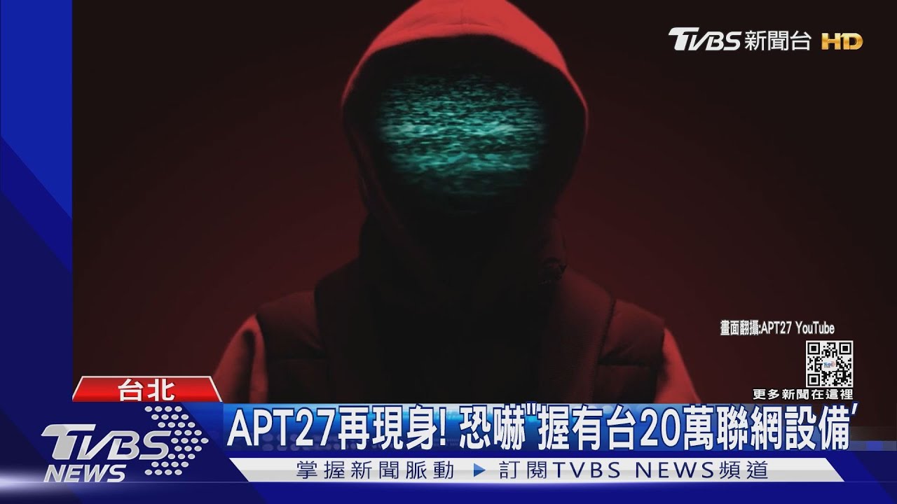 APT27再現身！恐嚇「握有台20萬聯網設備」
