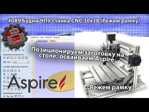 #089 Будни ЧПУ станка CNC 3018 учимся фрезеровать рамку Vectric Aspire