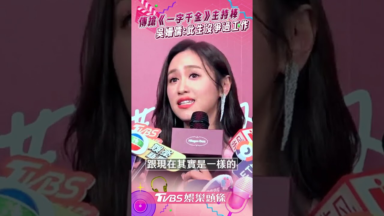 吳姍儒爆搶《一字千金》主持棒! 罕見反擊駁積極「疏通」:此生沒有