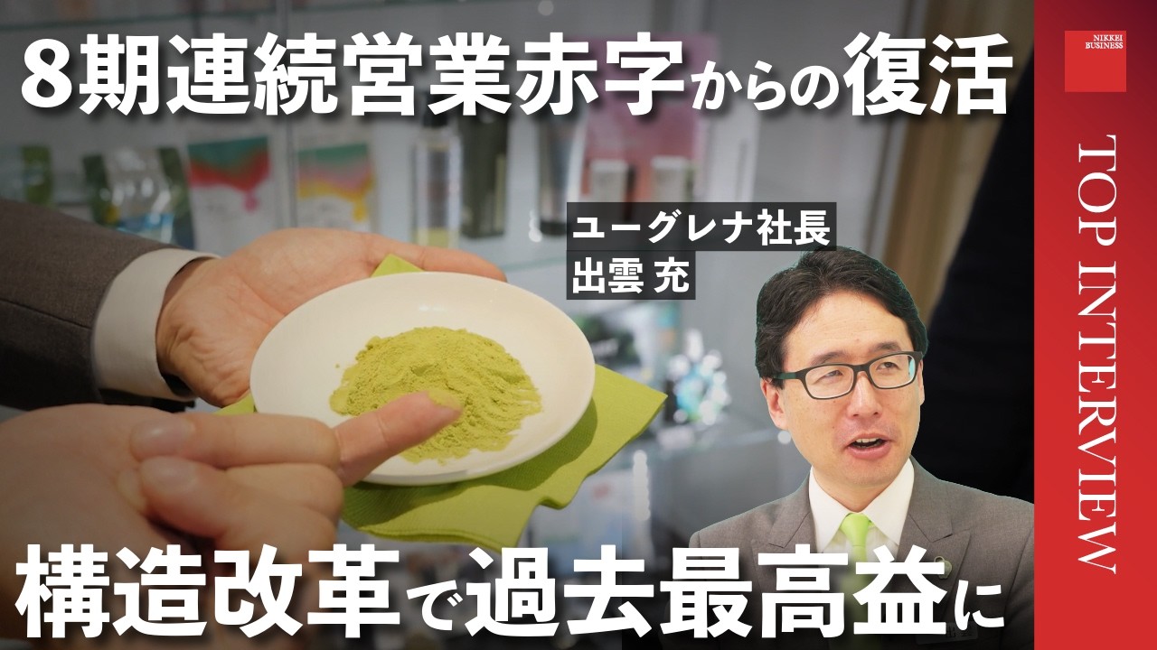 【ユーグレナ黒字化の舞台裏】8期連続の営業赤字/2年間の構造改革/営業利益、過去最高の背景/物流コストのコントロール/出雲氏が社長を続ける理由