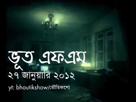 ভূত এফএম ২৭ জানুয়ারি ২০১২। Bhoot FM 27 January 2012