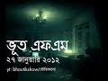 ভূত এফএম ২৭ জানুয়ারি ২০১২ Bhoot FM 27 January 2012