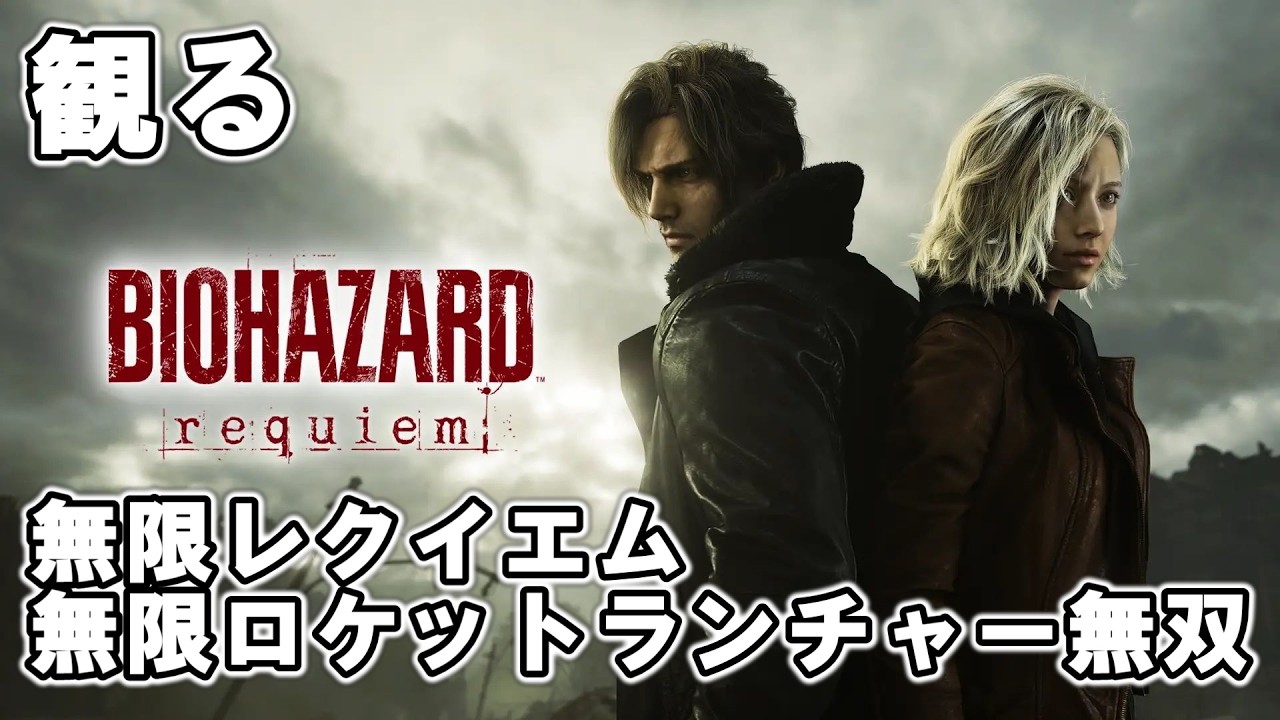 観る・バイオハザード レクイエム｜無限レクイエム＆ロケットランチャー無双【日本語音声】