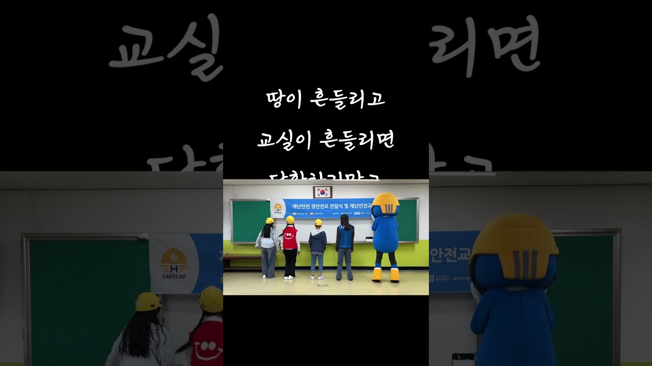 쿵쿵쿵... 저 안전모인데요!... | 2026 재난안전 사업