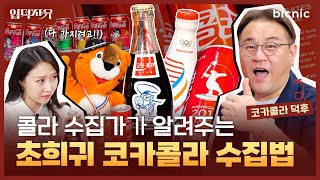 코카콜라 덕후 클래스... 트럼프부터 BTS까지 희귀 코카콜라 수집 비하인드 모음.zip | 입덕사유 8회 (ENG CC)